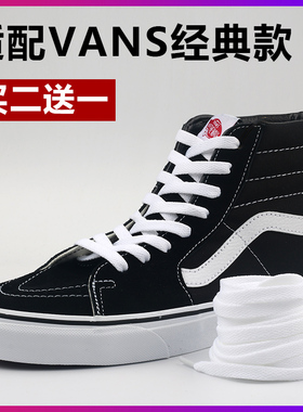 适配万斯vans男女低帮中帮高帮原装品质经典款白黑色帆布鞋短鞋带