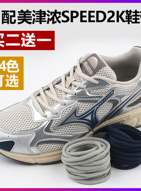 适配Mizuno美津浓SPEED 2K男女老爹鞋运动鞋跑步鞋白黑色彩色鞋带