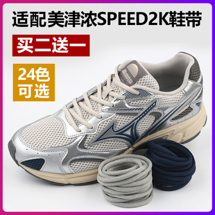 白黑色彩色鞋 适配Mizuno美津浓SPEED 跑步鞋 运动鞋 带 2K男女老爹鞋