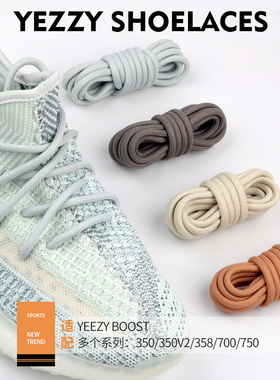 老爹鞋yeezy700椰子350v2粗圆形鞋带绳男女ins潮灰色米色白色原装