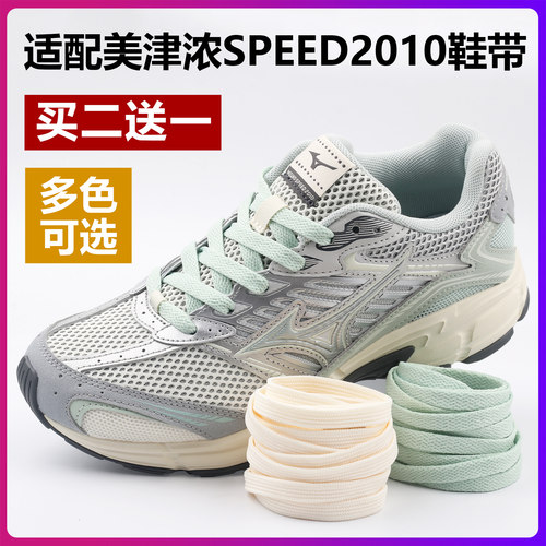 适配美津浓SPEED2010款扁平鞋带