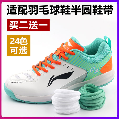 适配羽毛球鞋彩色半圆鞋带