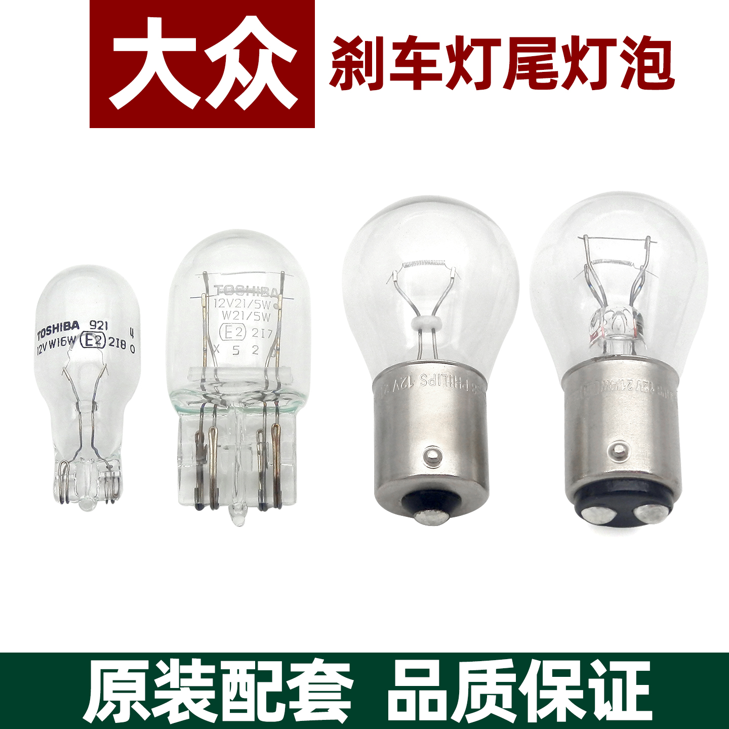 大众途观朗逸宝来帕萨特速腾高尔夫新桑塔纳POLO捷达尾灯刹车灯泡