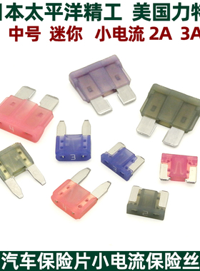 进口精工力特保险片汽车保险丝插片小号中号迷你通用小安培2A3A4A