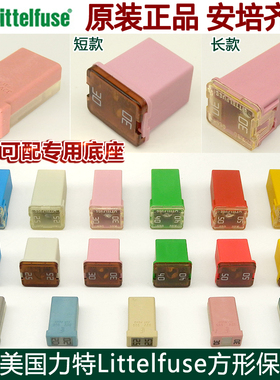 进口力特汽车方形保险丝点烟器升降器风扇保险盒20A30A40A50A60A