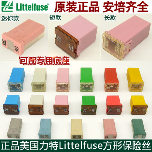 汽车方形保险丝Littelfuse点烟器