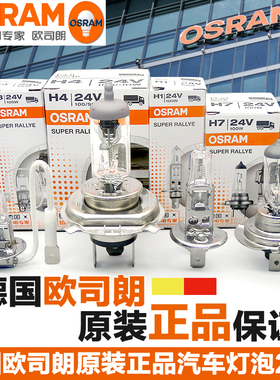 欧司朗24V货车灯泡H1/H3/H4/H7客车大巴卡车近光灯远光灯卤素灯泡