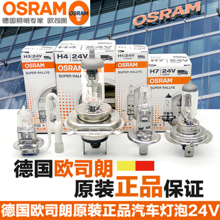 欧司朗24V货车灯泡H1/H3/H4/H7客车大巴卡车近光灯远光灯卤素灯泡