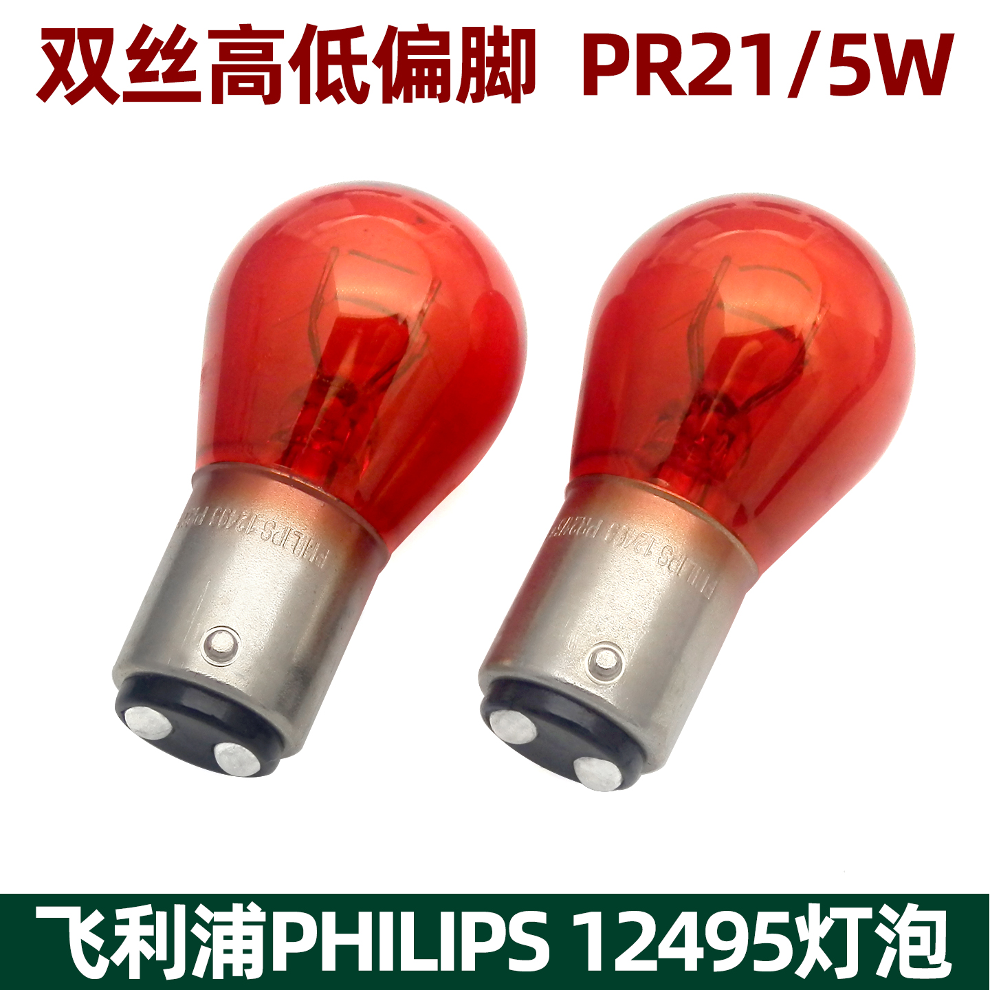 飞利浦12495刹车灯泡PR21/5W红色
