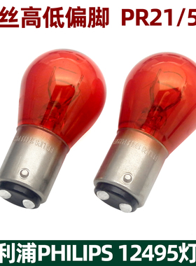 飞利浦12495 PR21/5W福克斯两厢路虎神行者2爱丽舍红色刹车尾灯泡