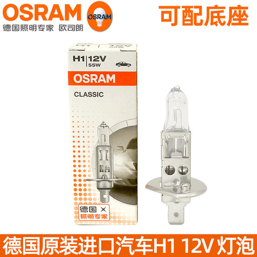 欧司朗H1汽车卤素灯泡远光灯12V