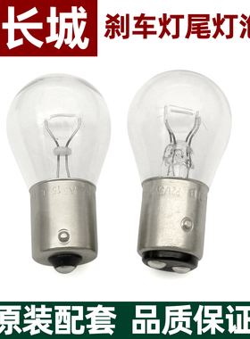 适配长城炮 风骏5 7 腾翼C30 C20R C50炫丽M2 M4 V80尾灯刹车灯泡