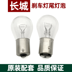 腾翼C30 C20R C50炫丽M2 V80尾灯刹车灯泡 适配长城炮 风骏5