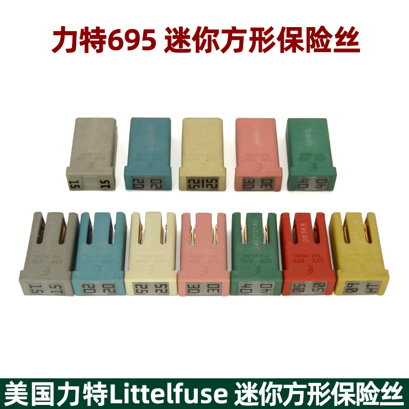 力特695汽车保险丝座椅MCASE带槽