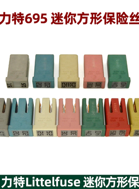 力特695汽车保险丝MCASE带槽款点烟器空调风扇中控锁电动尾门座椅