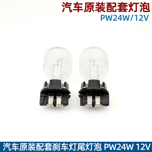 PW24W高尔夫MINI日行灯刹车灯泡