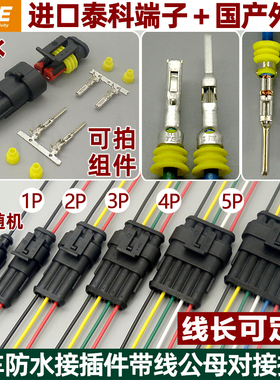 汽车防水连接器泰科TE接线端子2P3P4P5P6P带线公母对接插头可定制
