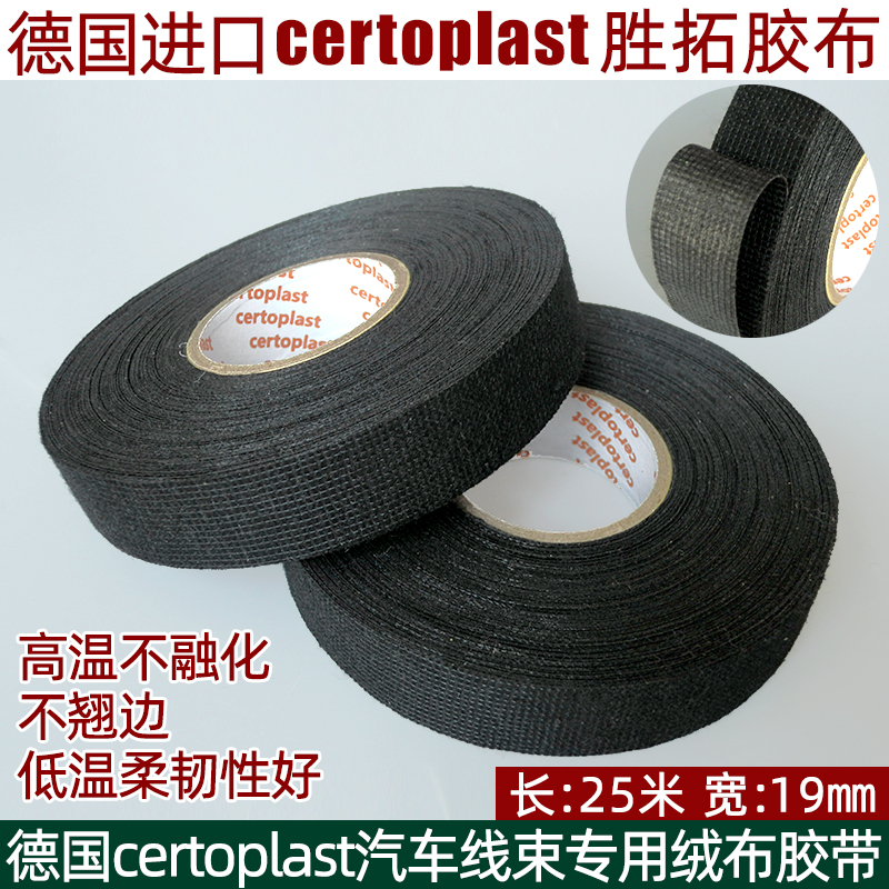 德国certoplast胜拓汽车绒布胶带