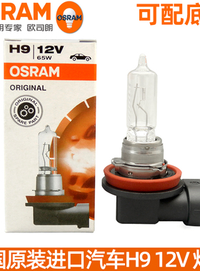 OSRAM欧司朗H9汽车灯泡12V 65W 64213远光灯近光灯前大灯卤素灯泡