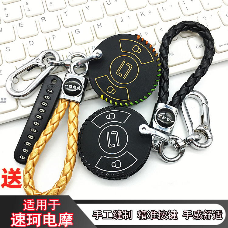 电动摩托车改装钥匙包扣