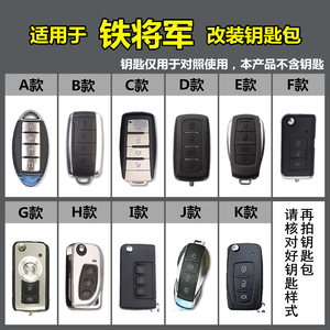 适用铁将军钥匙包遥控套