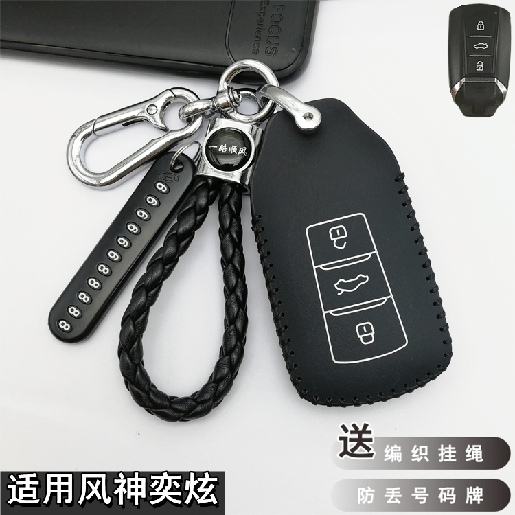 东风风神奕炫保护套钥匙包