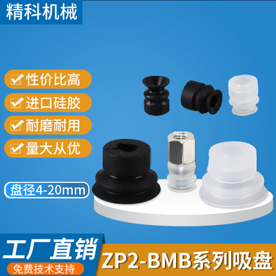 机械手真空吸盘硅橡胶工业气动配件ZP2-B04MB/06/08/10/15/20