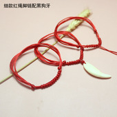 红绳纯手工编织脚链配黑狗牙吊坠成人细款 红绳脚绳本命年男女