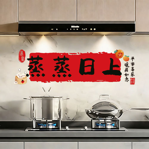 乔迁之喜厨房防油防水静电墙贴