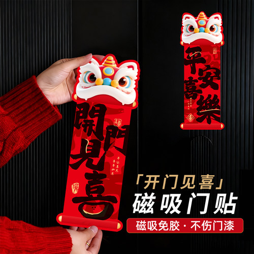 2026年新款磁吸对联门贴