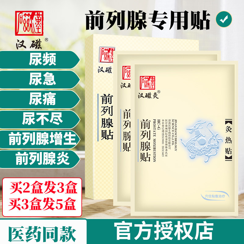 汉磁前列腺贴膏尿频尿急慢性前列腺炎辅助治疗肥大尿不尽尿道炎药
