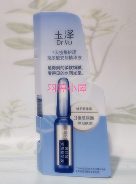 玉泽玻尿酸安瓶淡化细纹细腻肤质