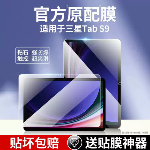 适用三星tabs10+钢化膜s9ultra平板保护膜S8全屏覆盖S9fe屏幕贴膜11英寸防摔12.4寸全包电脑s7plus屏保类纸膜