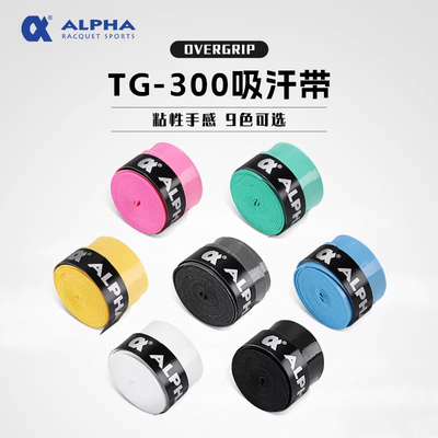 ALPHA阿尔法TG-300吸汗带粘性手感9色可选握把胶带网球拍羽毛球拍