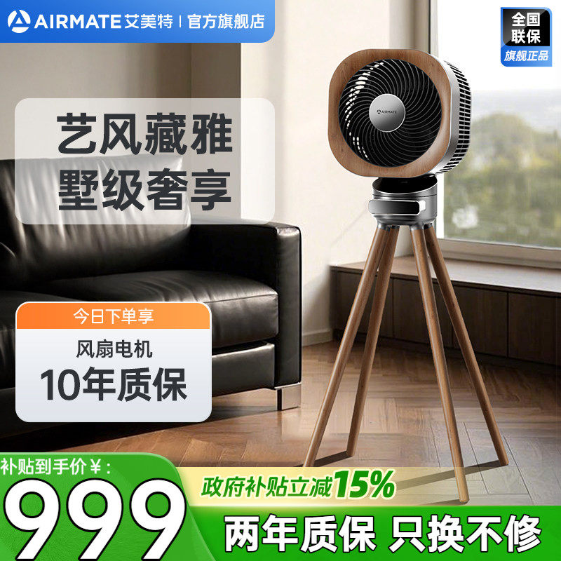 艾美特家用循环扇艺术风扇高端循环扇复古风小静奢循环扇AIR15