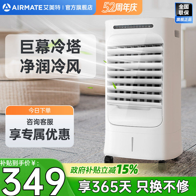 艾美特空调扇冷风机小型制冷家用卧室加水移动小空调轻音冷风扇