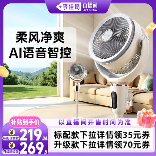 【李佳琦直播间零食节】艾美特空气循环扇轻音家用立式语音电风扇
