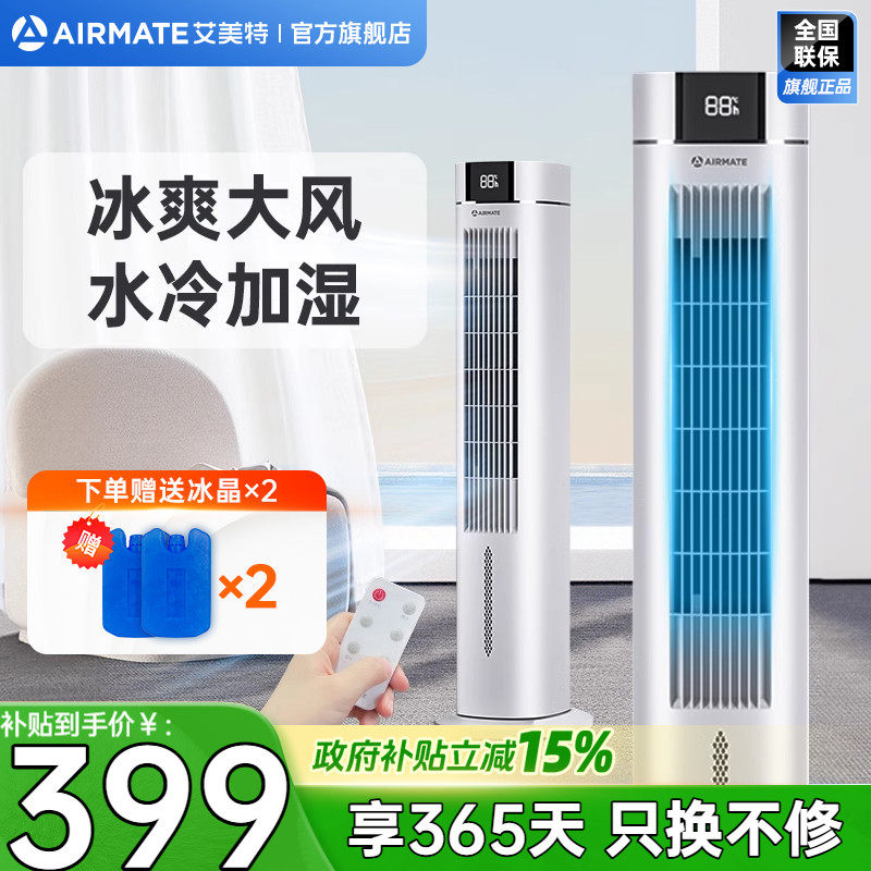 艾美特塔扇空调扇家用无叶电风扇落地扇遥控立式加冰加水制冷R13