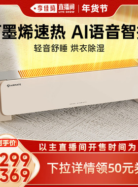 【李佳琦超级年货时尚节】艾美特踢脚线石墨烯语音加湿取暖器家用