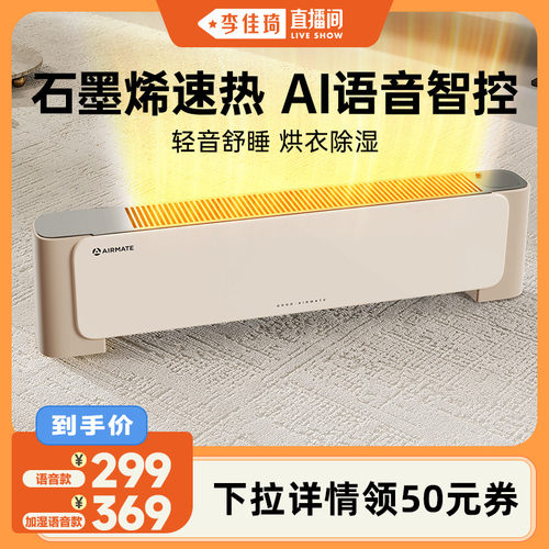 【李佳琦直播间】艾美特踢脚线石墨烯语音加湿取暖器