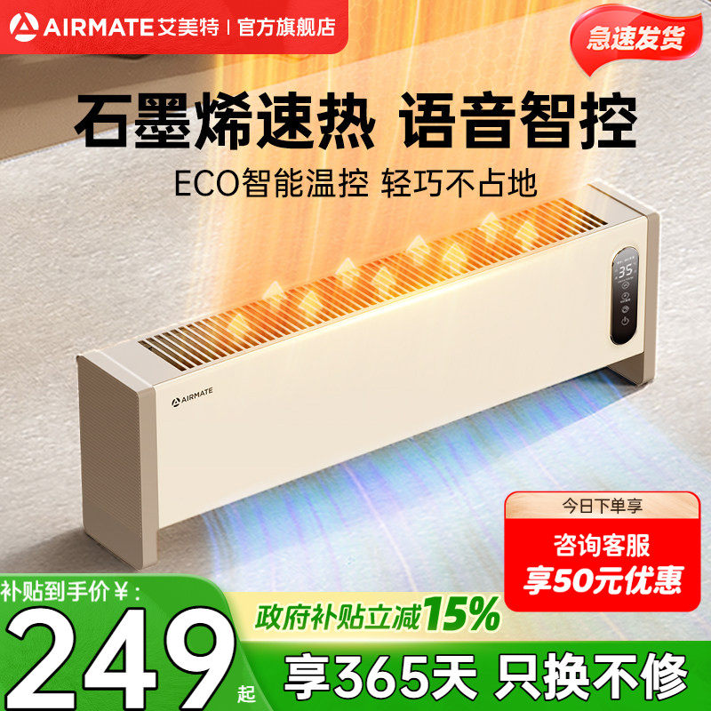 艾美特踢脚线取暖器暖风机石墨烯电暖气家用节能语音移动地暖SR57