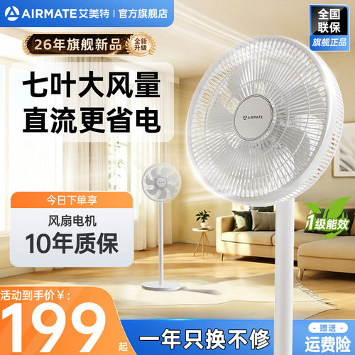 艾美特家用轻音直流大风力落地扇