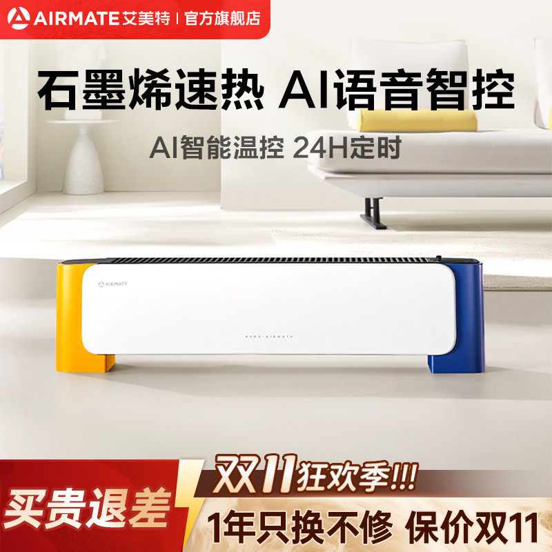 艾美特踢脚线石墨烯语音家用拼色踢脚线取暖器加湿移动地暖SR59