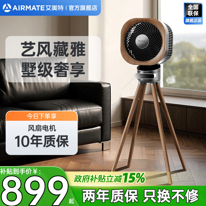 艾美特家用循环扇艺术风扇高端循环扇复古风小静奢循环扇AIR15