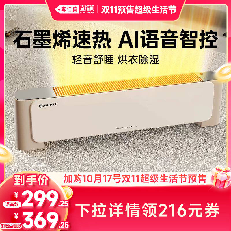 【李佳琦双11超级生活节付定金】艾美特踢脚线石墨烯语音加湿取暖