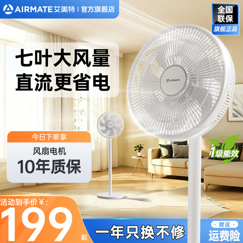 艾美特家用轻音直流大风力落地扇