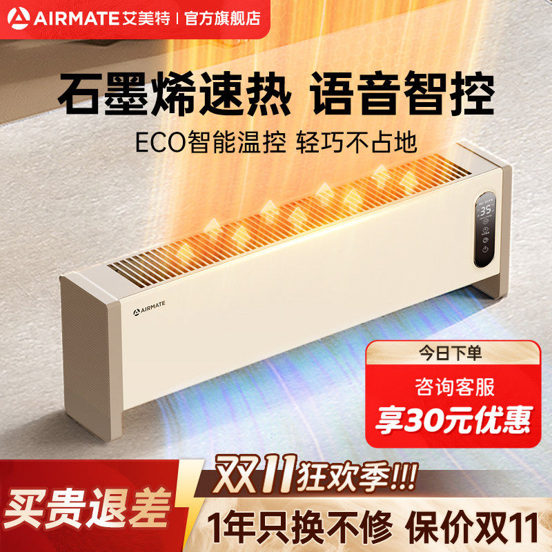 艾美特踢脚线取暖器暖风机石墨烯电暖气家用节能语音移动地暖SR57