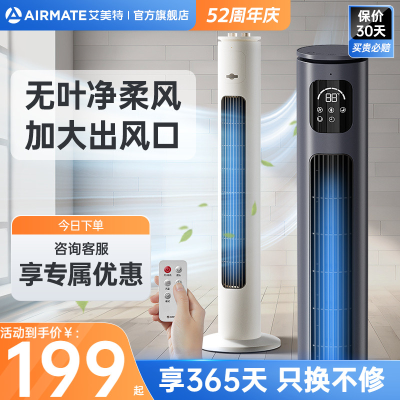艾美特塔扇立式电风扇家用轻音落地扇摇头定时遥控无叶电扇FTX17 - 艾美特电器官方旗舰店