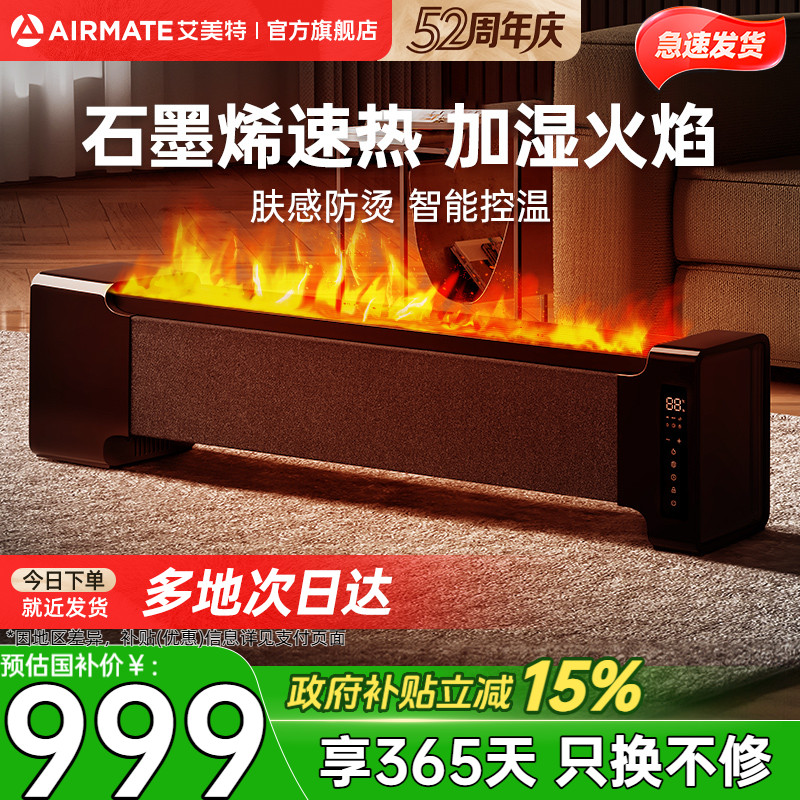 艾美特冬日焰火踢脚线取暖器