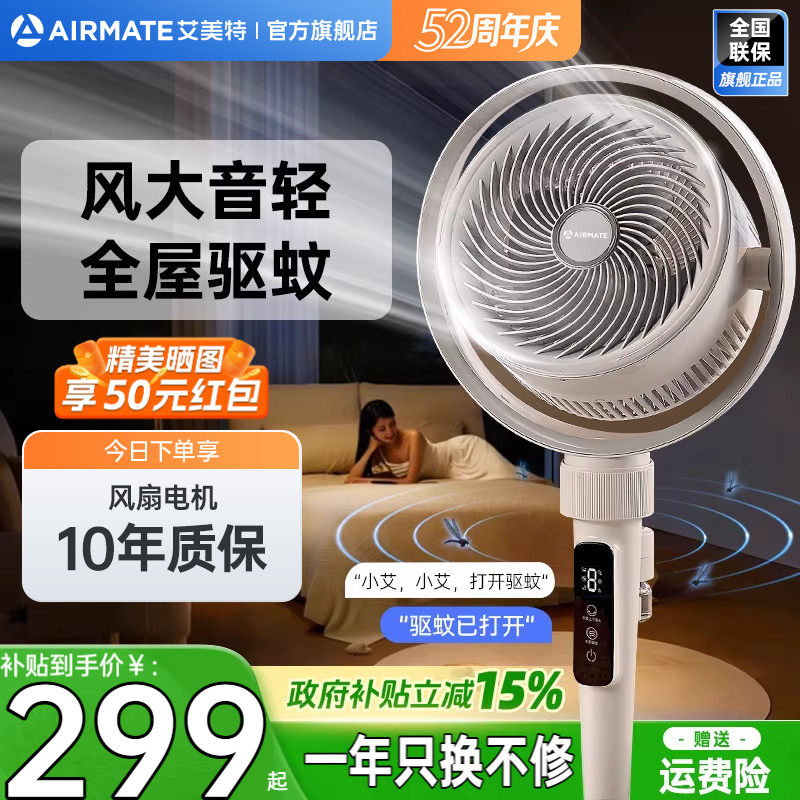 艾美特空气循环扇强效驱蚊静音强风落地扇节能加高电风扇SQRD253